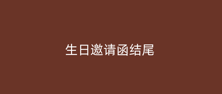 生日邀请函结尾
