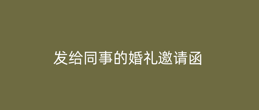 发给同事的婚礼邀请函