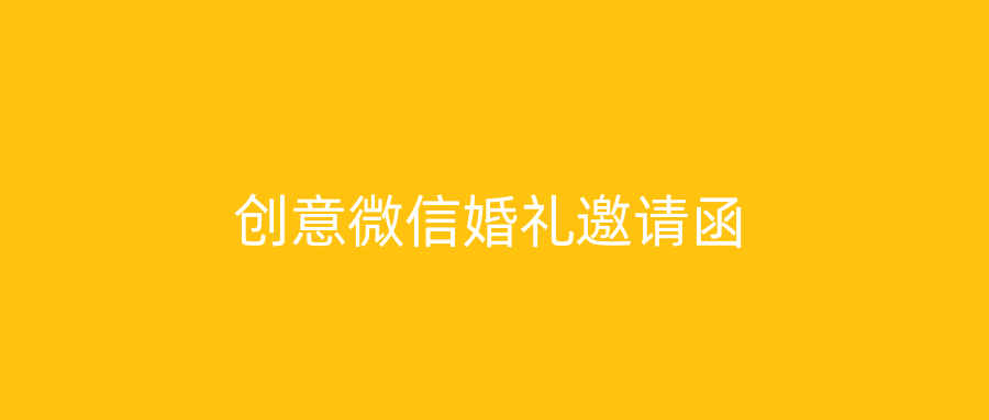 创意微信婚礼邀请函