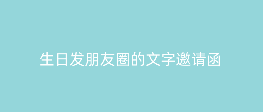 生日发朋友圈的文字邀请函