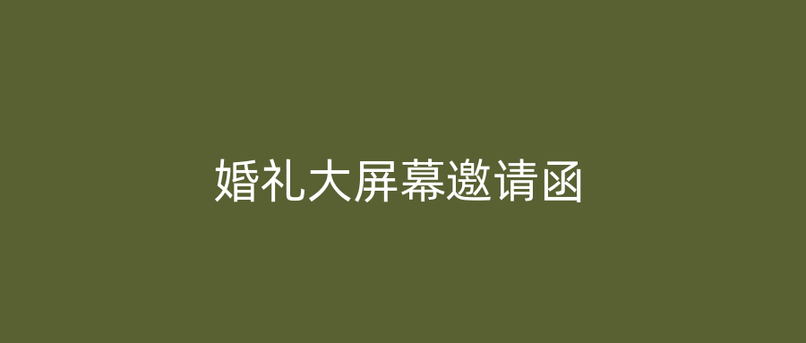 婚礼大屏幕邀请函