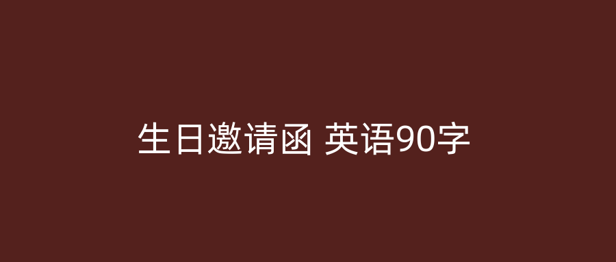 生日邀请函 英语90字