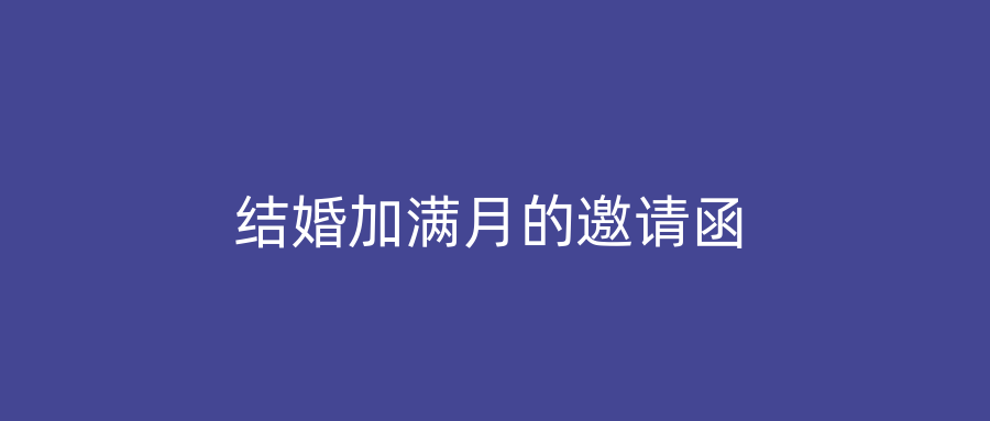 结婚加满月的邀请函