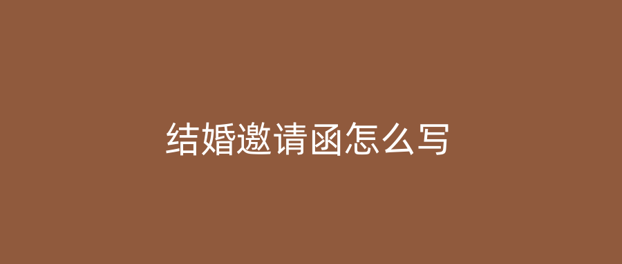 结婚邀请函怎么写