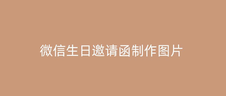 微信生日邀请函制作图片