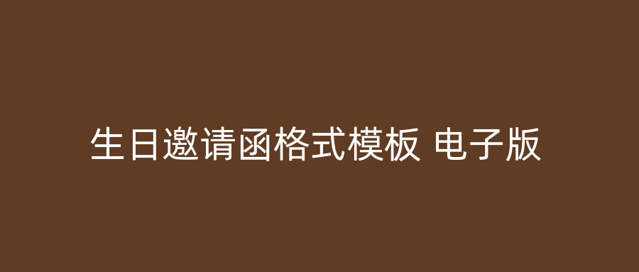 生日邀请函格式模板 电子版