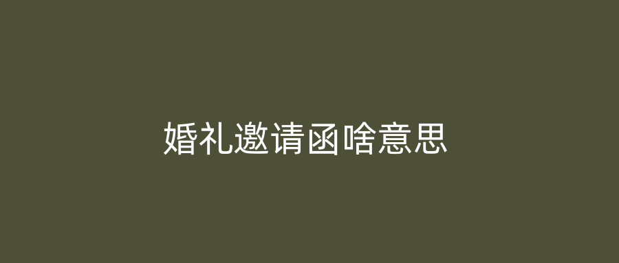 婚礼邀请函啥意思