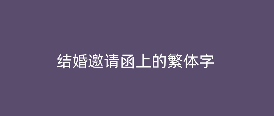 结婚邀请函上的繁体字