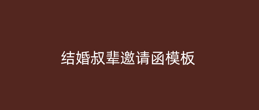 结婚叔辈邀请函模板
