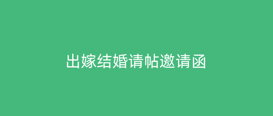 出嫁结婚请帖邀请函