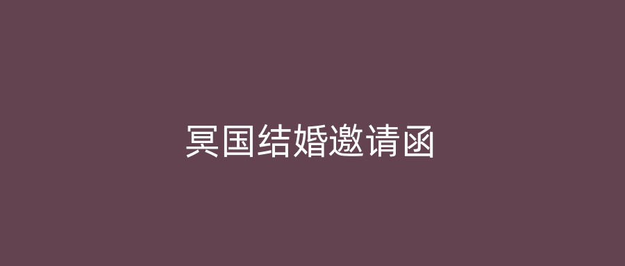冥国结婚邀请函