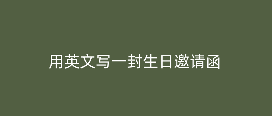 用英文写一封生日邀请函