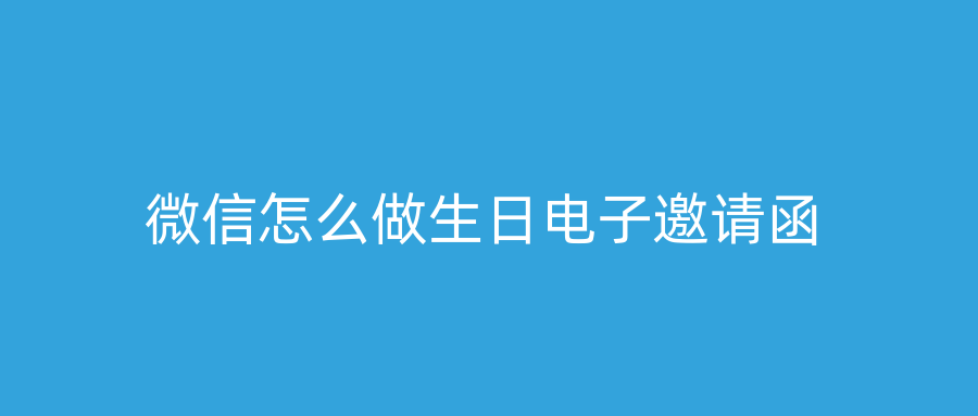 微信怎么做生日电子邀请函