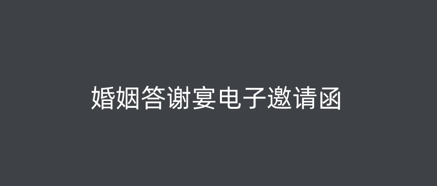 婚姻答谢宴电子邀请函