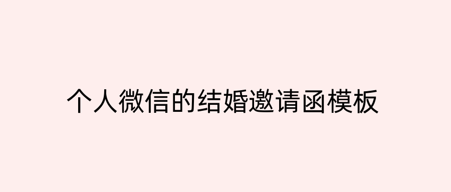 个人微信的结婚邀请函模板