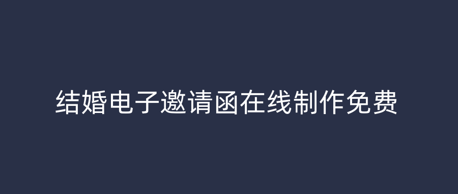结婚电子邀请函在线制作免费