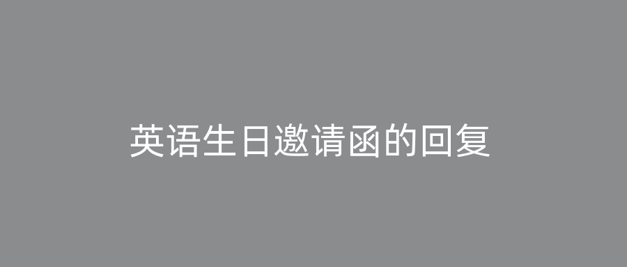 英语生日邀请函的回复
