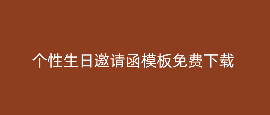 个性生日邀请函模板免费下载