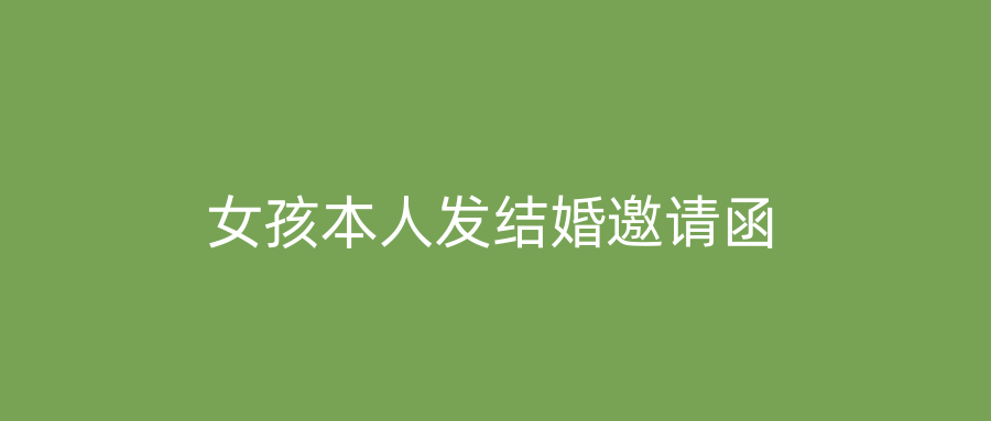 女孩本人发结婚邀请函