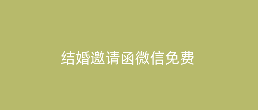 结婚邀请函微信免费