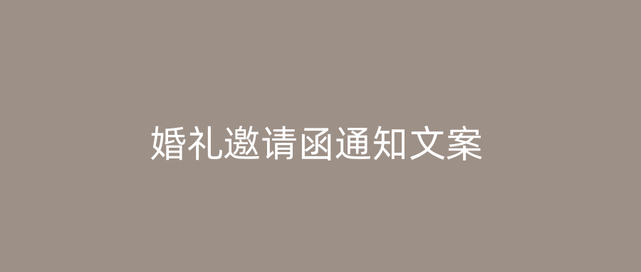 婚礼邀请函通知文案