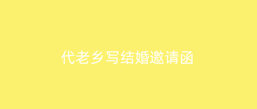 代老乡写结婚邀请函