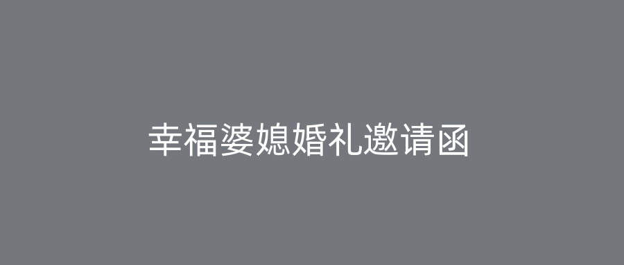 幸福婆媳婚礼邀请函