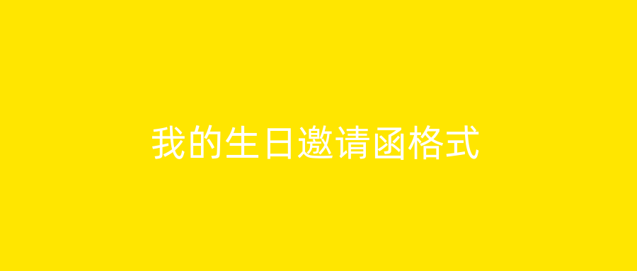 我的生日邀请函格式