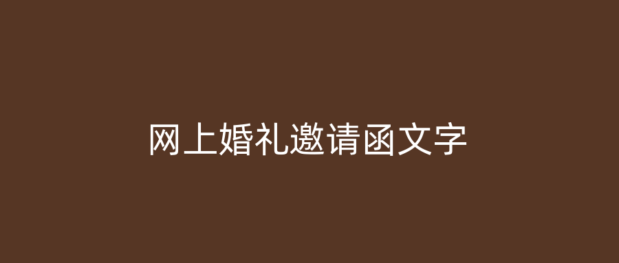 网上婚礼邀请函文字