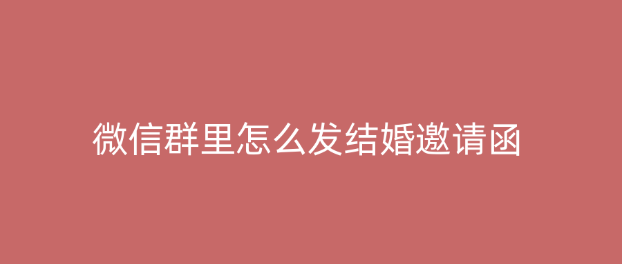 微信群里怎么发结婚邀请函
