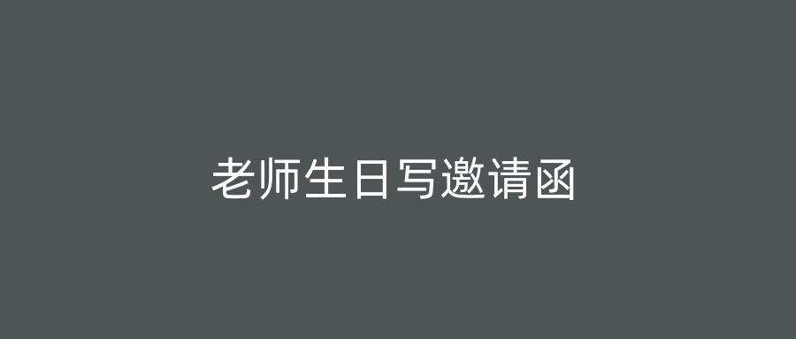 老师生日写邀请函