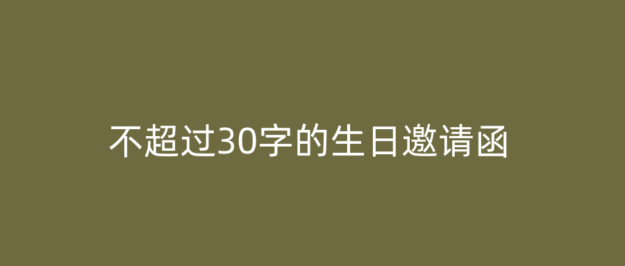 不超过30字的生日邀请函