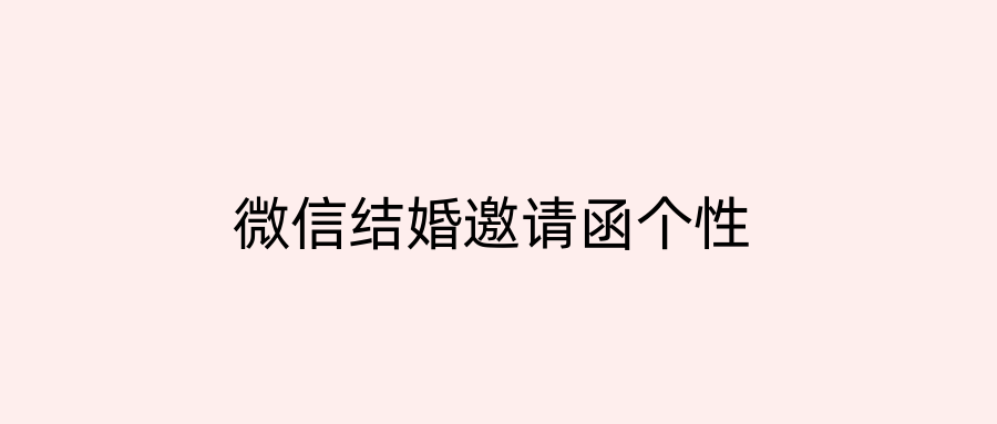 微信结婚邀请函个性