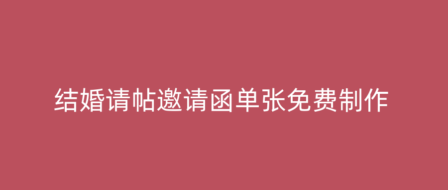 结婚请帖邀请函单张免费制作