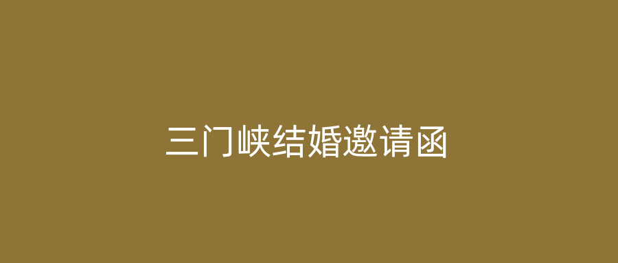 三门峡结婚邀请函