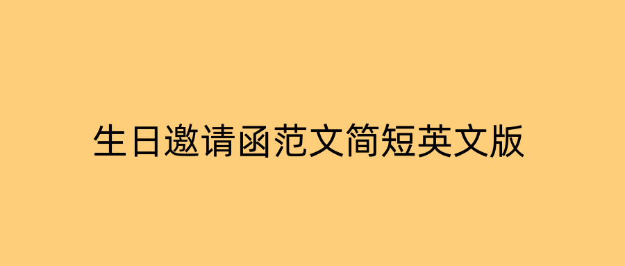 生日邀请函范文简短英文版