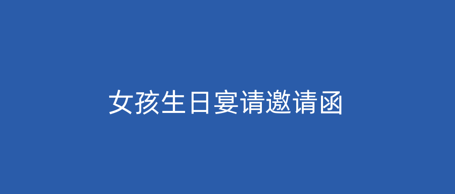 女孩生日宴请邀请函