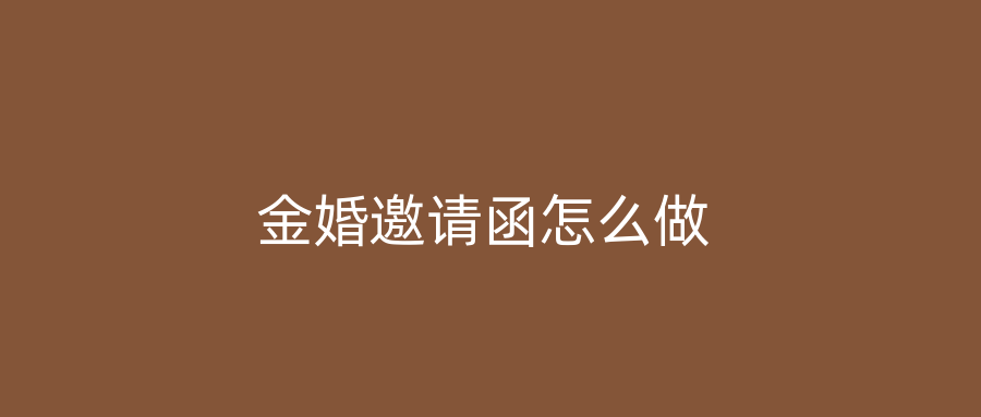 金婚邀请函怎么做