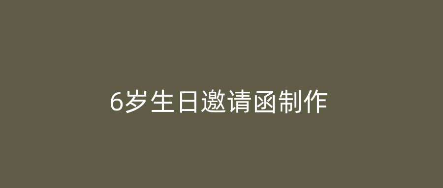 6岁生日邀请函制作