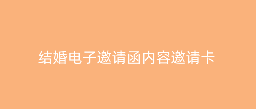 结婚电子邀请函内容邀请卡