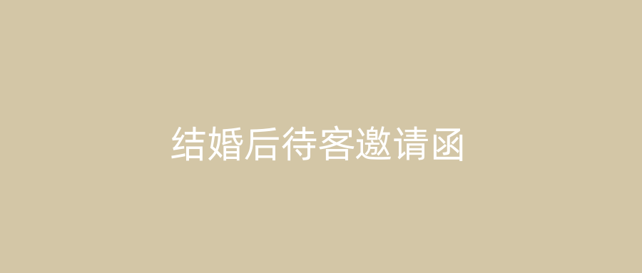 结婚后待客邀请函