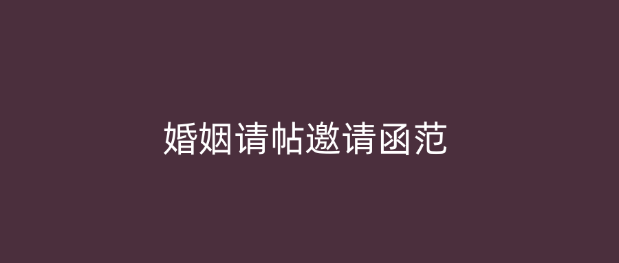 婚姻请帖邀请函范