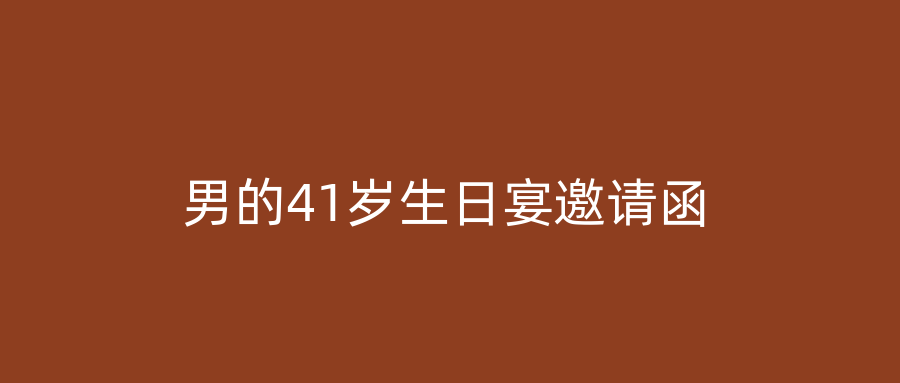 男的41岁生日宴邀请函