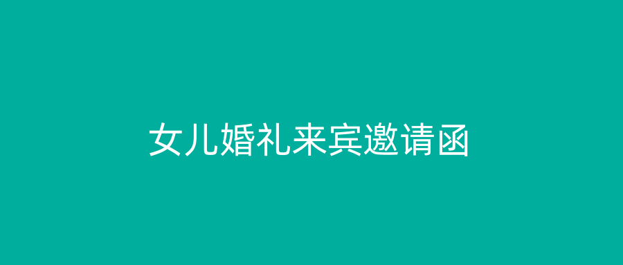 女儿婚礼来宾邀请函