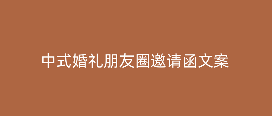中式婚礼朋友圈邀请函文案
