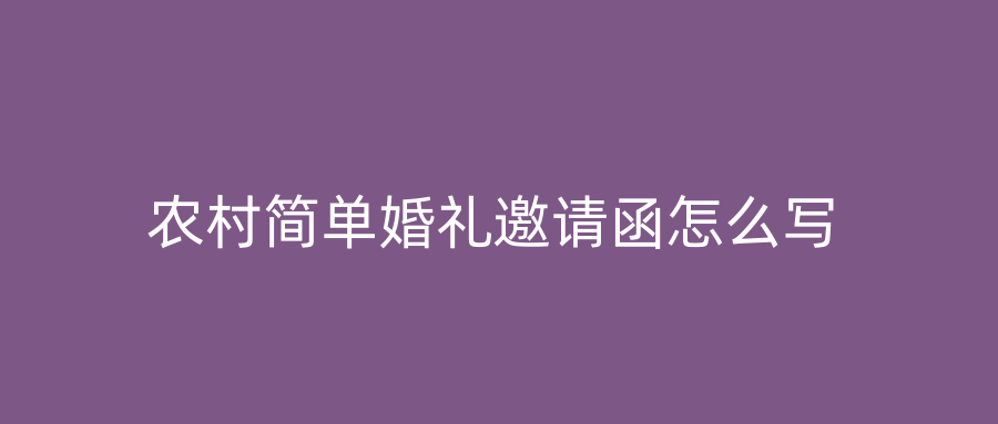农村简单婚礼邀请函怎么写
