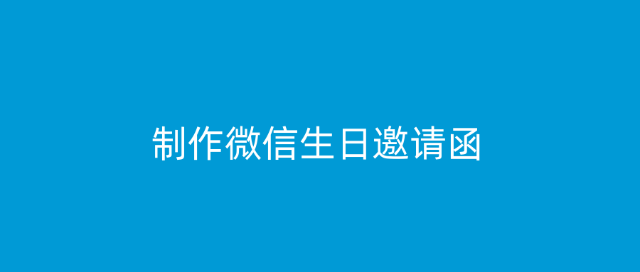 制作微信生日邀请函