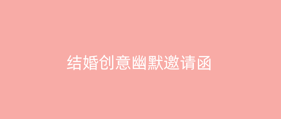 结婚创意幽默邀请函