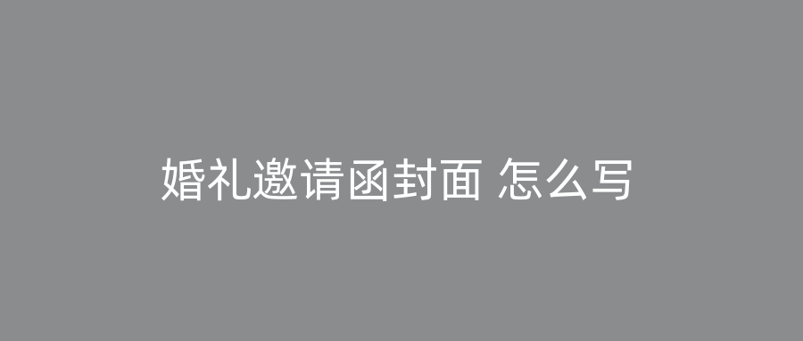 婚礼邀请函封面 怎么写