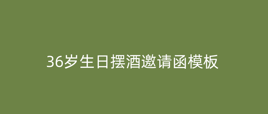 36岁生日摆酒邀请函模板